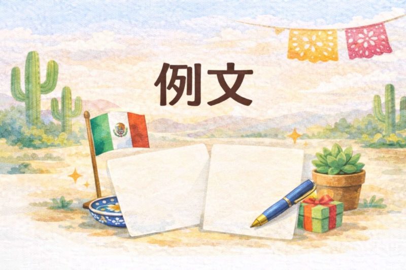 引っ越し祝い メキシコ 例文