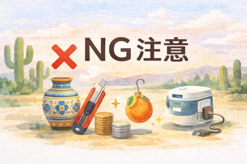 引っ越し祝い メキシコ NG注意