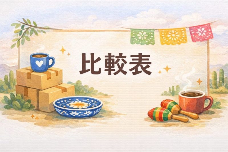 引っ越し祝い メキシコ 比較表