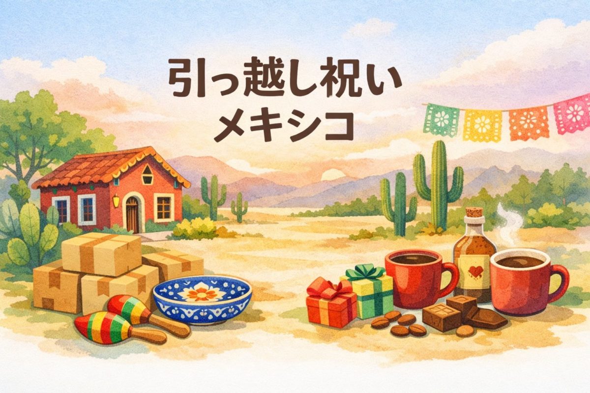 引っ越し祝い×メキシコ｜外さないギフト6選
