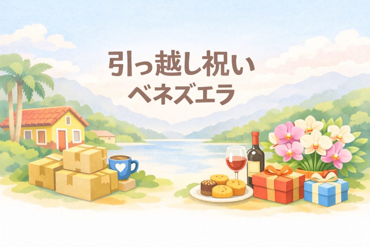 引っ越し祝い×ベネズエラ｜相場・マナー・喜ばれるギフト