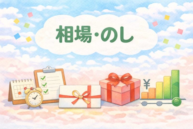 引っ越し祝いの相場と、のしの基本