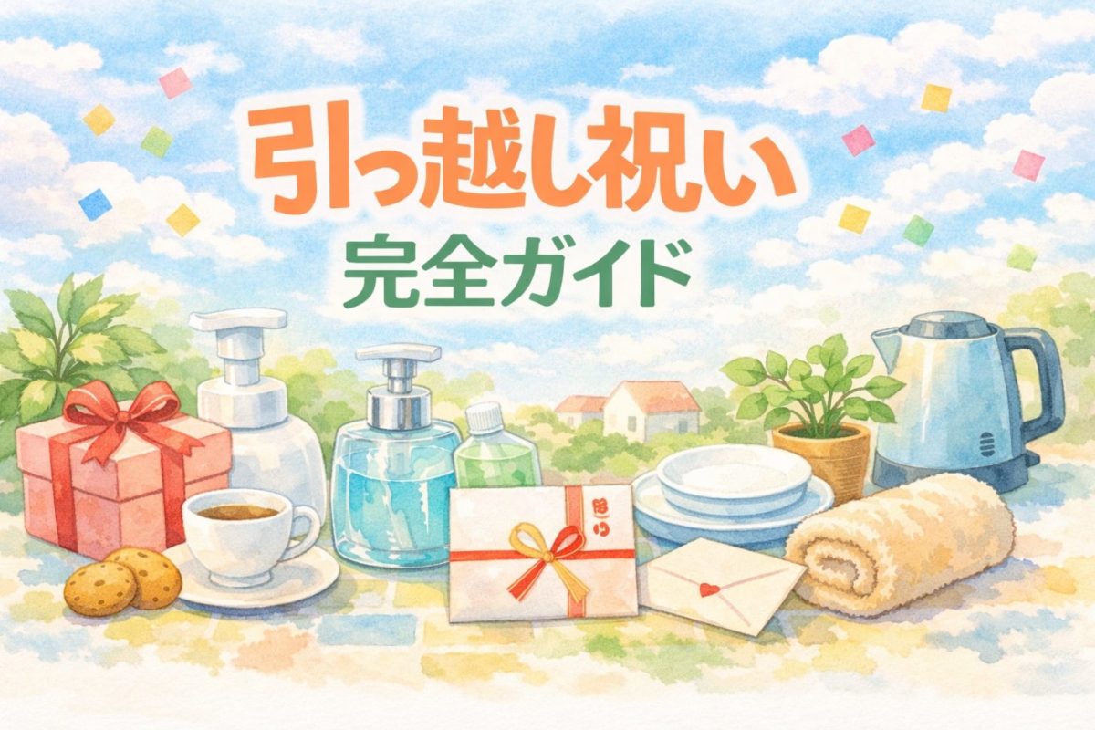 引っ越し祝いおすすめギフト完全ガイド｜相場・のし・人気プレゼント