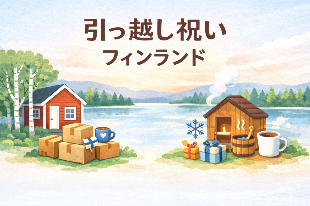 引っ越し祝い×フィンランド｜相場・NG・例文