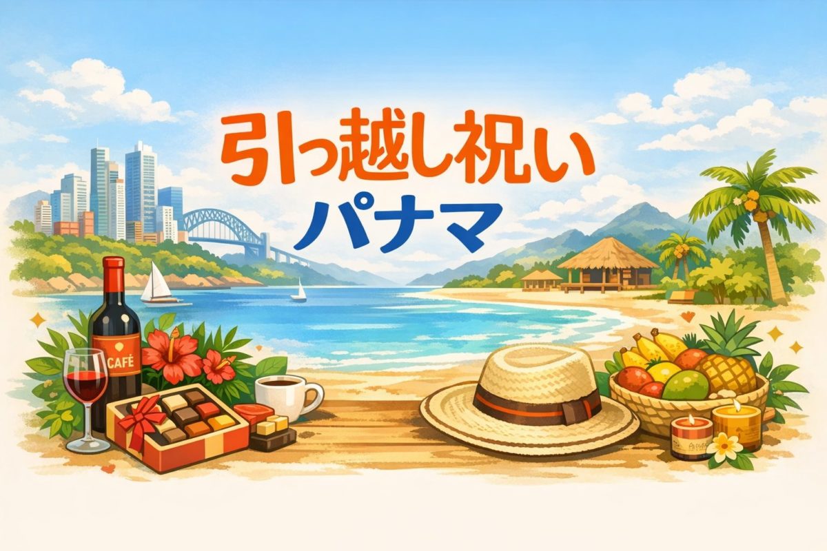 引っ越し祝い パナマ｜自然な贈り方と考え方